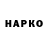 Марки NBOMe 1,5мг Har HH
